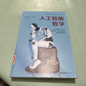 人工智能哲学（人工智能会不会问：我是谁？比尔·盖茨、霍金认为会，马克·扎克伯格认为不会）馆藏品好