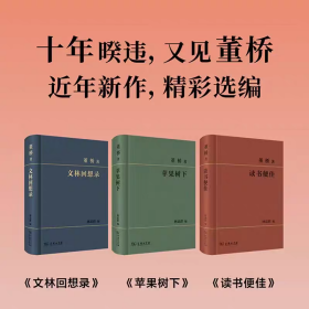 【精装3册】董桥文集3种（读书便佳 苹果树下 文林回想录）