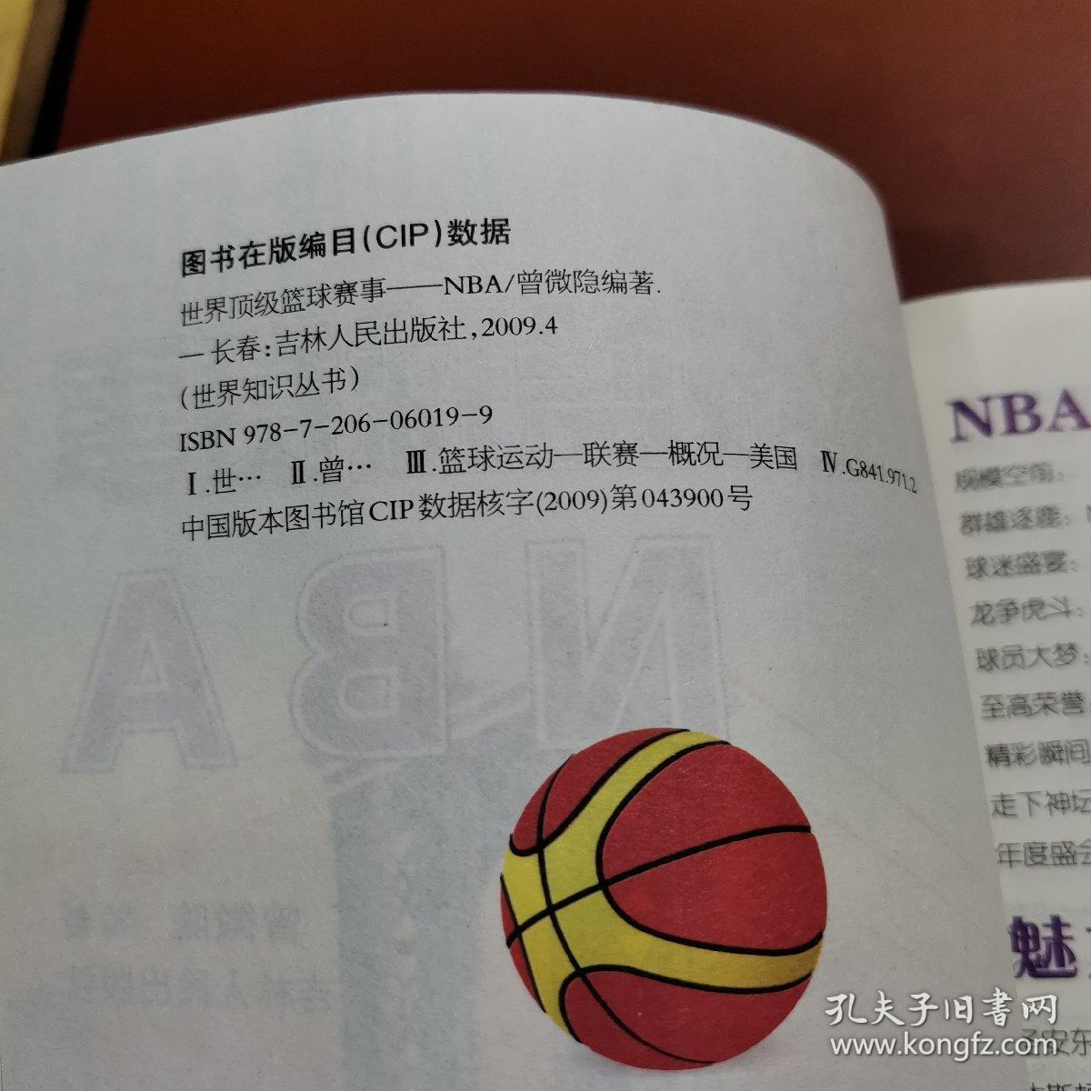 世界顶级篮球赛事：NBA