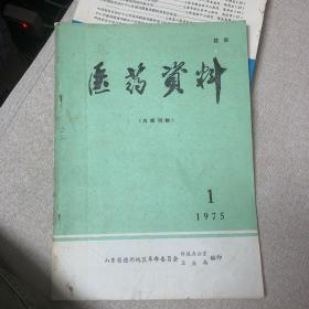 医药资料1975.1