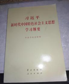 习近平新时代中国特色社会主义思想学习纲要