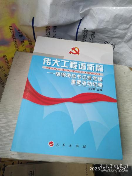 伟大工程谱新篇：胡锦涛总书记抓党建重要活动纪略