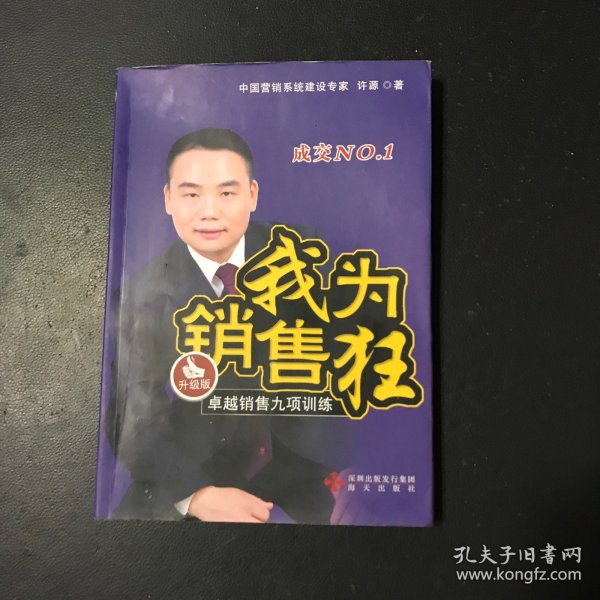 我为销售狂:卓越销售九项训练