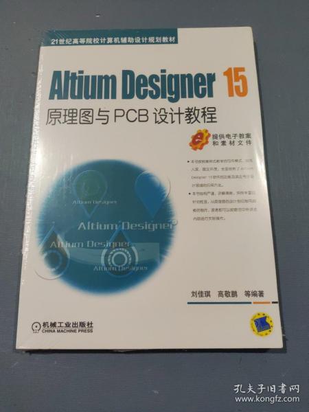 Altium Designer 15原理图与PCB设计教程