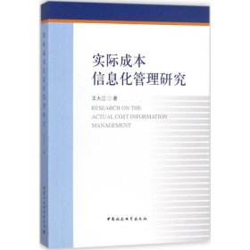 实际成本信息化管理研究