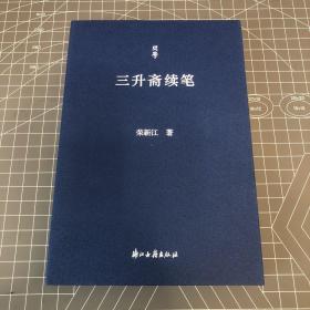 【签名钤印本】问学丛书——三升斋续笔 北京大学一级教授荣新江·签名钤印