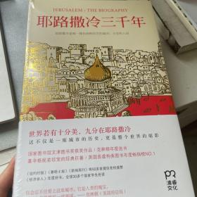 耶路撒冷三千年：THE BIOGRAPHY