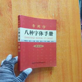 常用字八种字体手册（修订本）【内页干净】