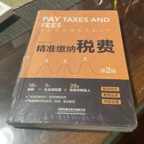 精准缴纳税费