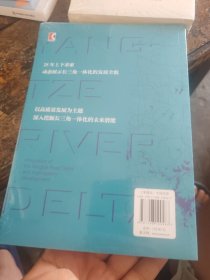 25年求索 长三角一体化与高质量发展