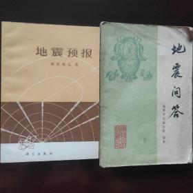 地震预报  地震问答 （共2册）