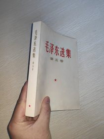 毛泽东选集 第五卷 品好