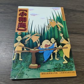 上海美影漫画系列丛书：小和尚（12）