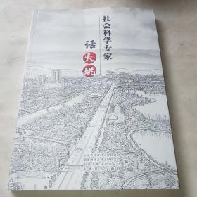 社会科学专家话大姚*