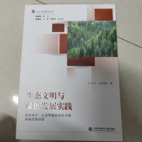 生态文明与绿色发展实践（生态文明建设丛书）