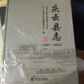 庆云县志. 1981～2010