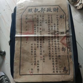 财政部执照 绥远垦务总局 中华民国四年五月 有修补