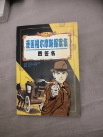 漫画福尔摩斯探案集 四签名，23.99元包邮，