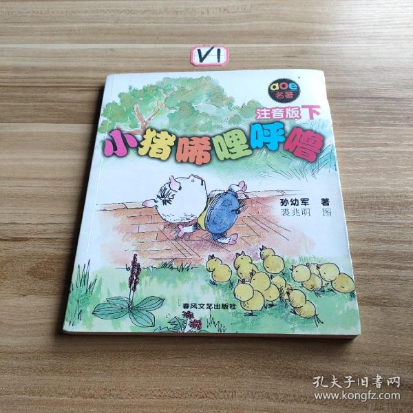 小猪唏哩呼噜：注音版下