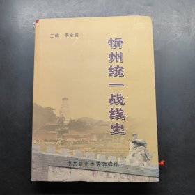忻州統(tǒng)一戰(zhàn)線史