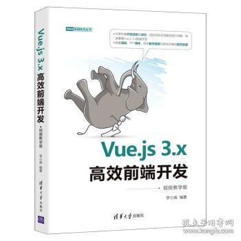 Vue.js 3.x高效前端开发:视频教学版 编者:李小威|责编:夏毓彦 9787302601296 清华大学出版社