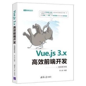 Vue.js 3.x高效前端开发:视频教学版 编者:李小威|责编:夏毓彦 9787302601296 清华大学出版社