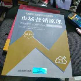 全新未使用 市场营销原理（第17版）/清华营销学系列英文版教材