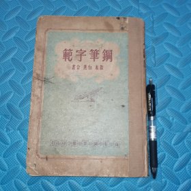 钢笔字范 散木白蕉 万象图书馆 民国38年初版 不缺页 书脊处破损 实拍多图现货发售