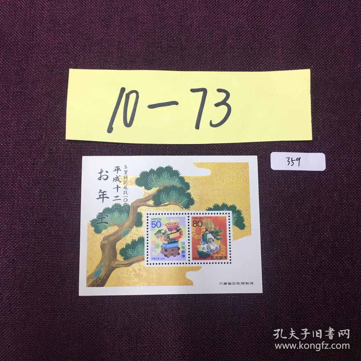（10箱-73）359日本生肖小型张新一枚
