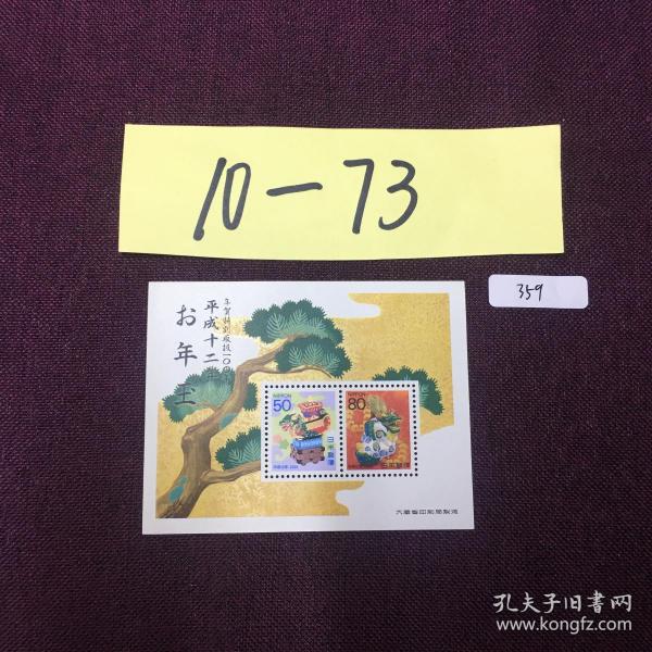 （10箱-73）359日本生肖小型张新一枚