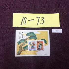 (10箱-73)359日本生肖小型张新一枚