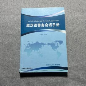 维汉语警务会话手册 : 维汉对照