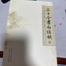 安士全书白话解（上下册）