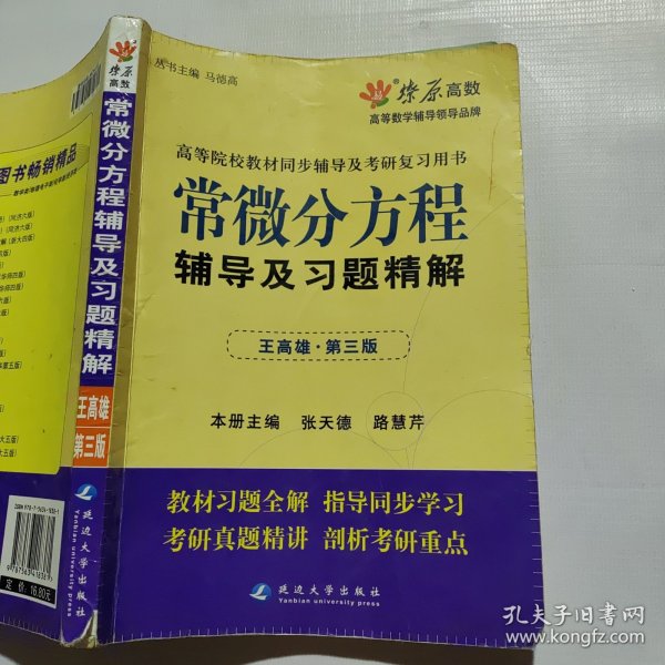 高等院校同步辅导及考研复习用书·星火燎原：常微分方程辅导及习题精解（1、2合订）（王高雄 第3版）