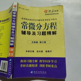 高等院校同步辅导及考研复习用书·星火燎原：常微分方程辅导及习题精解（1、2合订）（王高雄 第3版）