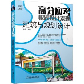 高分應(yīng)考快題設(shè)計建筑與規(guī)劃設(shè)計