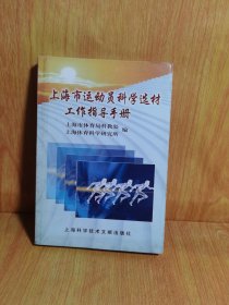 上海市运动员科学选材工作指导手册