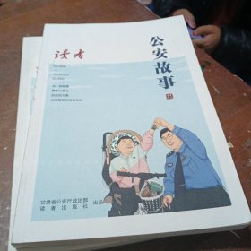 《读者》选刊：公安故事