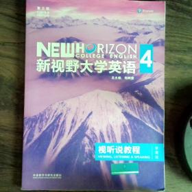 新视野大学英语视听说教程 4（第三版 智慧版 附光盘）