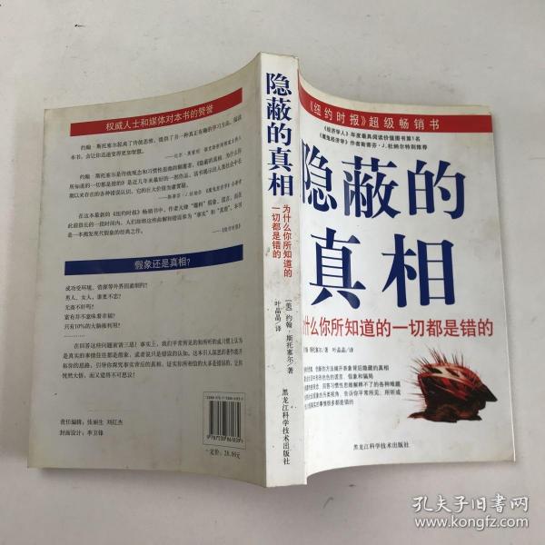 隐蔽的真相：为什么你所知道的一切都是错的