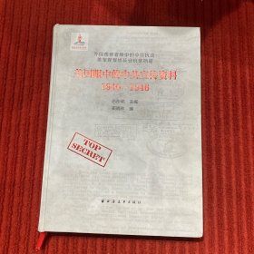 美國(guó)眼中的中共宣傳資料1940-1946