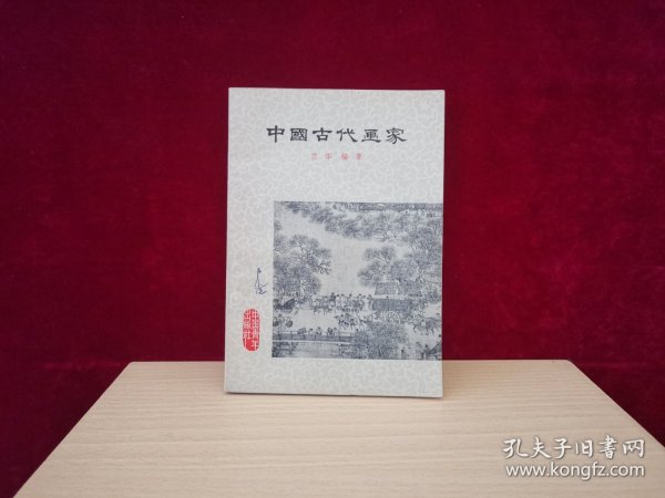 中国古代画家（1979年2版3印）