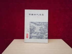 中国古代画家（1979年2版3印）