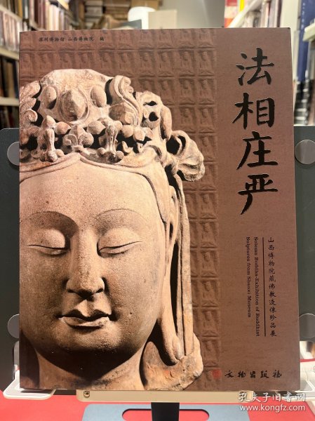 法相庄严（山西博物院藏佛教造像珍品展）