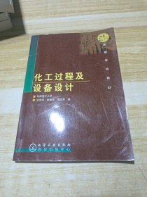 高等学校教材：化工过程及设备设计