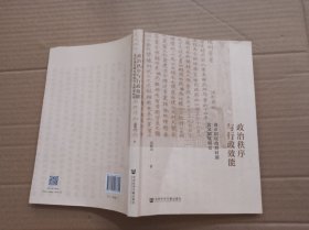 政治秩序与行政效能：南京国民政府时期公文制度研究