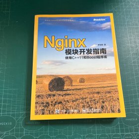 Nginx模块开发指南：使用C++11和Boost程序库