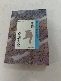 中医耳疗法大全（书棱，后皮破，前后几页有黄斑，内容完整，品相如图）