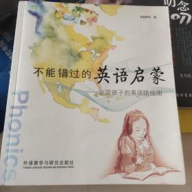 不能错过的英语启蒙：中国孩子的英语路线图