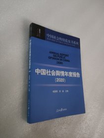 中国社会舆情年度报告（2020）